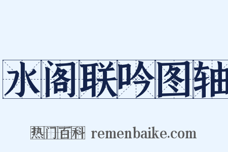 水阁联吟图轴是什么意思的图片